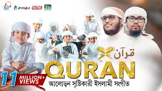 কুরআন নিয়ে অসাধারণ একটি গজল । QURAN । قرآن । কুরআন । Abu Rayhan amp Husain Adnan [upl. by Ylloh]