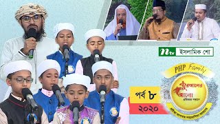 পিএইচপি কোরআনের আলো ২০২০  পর্ব০৮  PHP Quraner Alo  2020 [upl. by Ettezus]