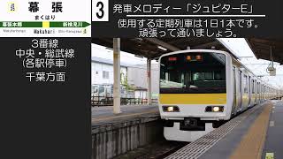 幕張駅発車メロディー集改訂版 [upl. by Asilenna]