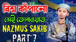 বিশ্ব কাঁপানো সেই তেলাওয়াত┇ Hafez Nazmus Sakib Part 7┇ PHP কোরআনের আলো ২০১৩ পর্ব ২১ [upl. by Kuehnel]