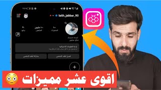 انستقرام الايفون للاندرويد اقوى عشر مميزات هونيستا انستقرام 2024 [upl. by Emogene365]