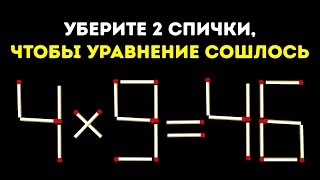 13 Спичечных Головоломок с Которыми Справятся Только Великие Умы [upl. by Hazeefah]