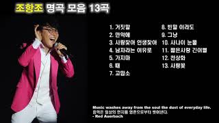 조항조 노래모음  BEST 13곡 연속듣기 [upl. by Einwat71]