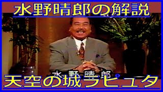 水野晴郎『天空の城ラピュタ』解説（1991年5月3日・金曜ロードショー） [upl. by Lorain]