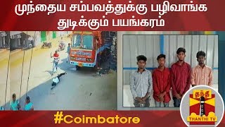 முந்தைய சம்பவத்துக்கு பழிவாங்க துடிக்கும் பயங்கரம்  Coimbatore [upl. by Ardnoek569]