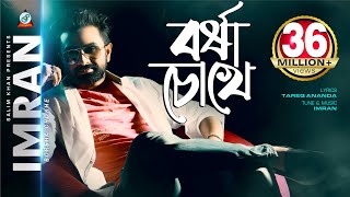 Borsha Chokhe  Imran Mahmudul  বর্ষা চোখে  ইমরান  Music Video [upl. by Naillil]