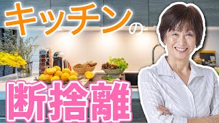 【キッチンの断捨離】夏こそキッチンの断捨離をするべき理由（やましたひでこ） [upl. by Dyche]