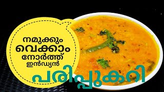 പരിപ്പ് കറിക്ക് ഇത്രയും രുചിയോ ചോദിച്ചു പോകും  NORTH INDIAN DAL CURRY ഉത്തരേന്ത്യൻ പരിപ്പുകറി [upl. by Eirrej129]