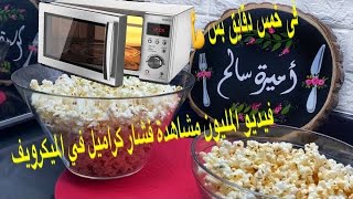 فشار بالملح والكراميل في الميكرويف في خمس دقايق بسshortd [upl. by Emoryt]