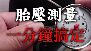 【汽車經驗分享】胎壓測量一分鐘搞定 [upl. by Nerred]