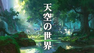 【癒し効果】天空の島で流れる、伝説のファンタジー音楽【作業用BGM】Sky Islands Fantastic Music [upl. by Mcconnell]