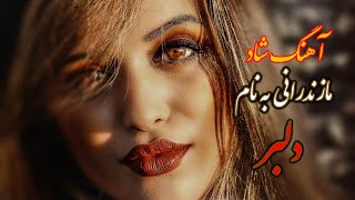 آهنگ شاد مازندرانی به نام دلبر  Ahnge shad Mazandarani [upl. by Eiliah]