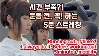 시간 부족 운동 전 5분 스트레칭 꼭 해주세요 ⭐️ Before working out 5 minutes mobility [upl. by Eked]