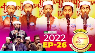 পিএইচপি কুরআনের আলো ২০২২  EP 26  PHP Quraner Alo 2022  NTV Islamic Competition Program [upl. by Anibur694]