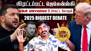 Ukraine கதை முடிந்தது  Trump Zelensky Complete Meeting Details  TP  Tamil [upl. by Alexei557]