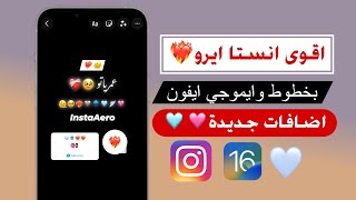 اقوى انستا بخطوط وايموجي الايفون منشن الستوري ايفون  انستقرام ايروAeroInsta [upl. by Eimiaj]