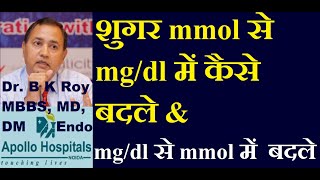 how to convert mmol to mgdl Glucose in Hindi  how to convert mgdl to mmoll glucose in Hindi Suga [upl. by Jary]