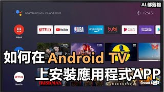 2024 教你如何在Android TV上安装应用程序APK  Sideload Launcher [upl. by Ettebab]