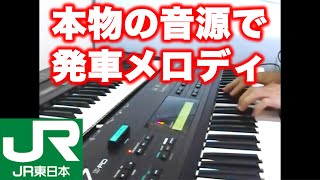 発車メロディを本物の音源で弾いてみた Japanese Train Departure Melodies YAMAHA DX7 [upl. by Daas]