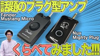 これを見れば『 Fender Mustang Micro 』『Nux Mighty Plug』の違いがわかる！（ざっくりと） 大人気のヘッドフォンアンプ比較しました！ [upl. by Graf863]