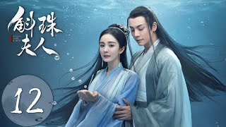 ENG SUB【斛珠夫人 Novoland Pearl Eclipse】EP12 揭开过往，爱而不得（杨幂、陈伟霆） [upl. by Nolava]