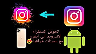 تطبيق انستقرام ايفون للاندرويد مع ميزات كثيرة❤️ [upl. by Adella392]