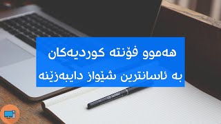 Kurdish fonts  هەموو فۆنتە کوردیەکان دابەزێنە [upl. by Ganiats158]