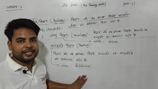 अध्याय1 जीव जगत भाग1 कक्षा 11 जीवविज्ञान  chapter 1 the living world biology class 11 [upl. by Nallij]