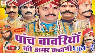 पाँच बावरियों की अमर कहानी भाग 3  Pach Bawariya Ki Amar Kahani Vol 3  Hindi Full Movies [upl. by Yttam890]