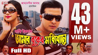 AMAR BUKER MODDHI KHANE  Bangla Full Movie HD  Shakib Khan  Apu Biswas  Racy  SIS Media [upl. by Bohrer]