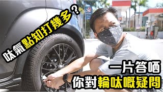 【 二手車 防中伏 】四條輪胎點解咁緊要？一片解答哂！重教埋你點打胎氣！｜拍車男 [upl. by Goodrow]