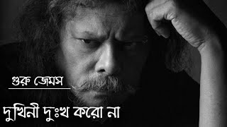 Dukhini Dukkho Koro Na By James  চেয়ে দেখো উঠেছে নতুন সুর্য  Ceye Dekho Uthese Notun Suryo♪Guru [upl. by Elyn]