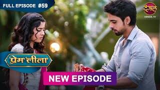 Prem Leeela  Full Episode 59  21 feb 2025 newepisode Full HD Dangal TV [upl. by Martz]