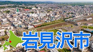 岩見沢市【ドローン4K撮影】岩見沢 [upl. by Gristede455]