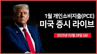 25년 02월 28일 금 1월 개인소비지출PCE｜미국·우크라이나 정상회담｜트럼프 34 캐나다·멕시코·중국 관세 예고｜  오선의 미국 증시 라이브 [upl. by Jeanelle]