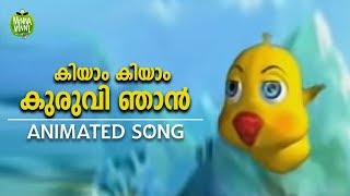 കിയാം കിയാം കുരുവി ഞാൻ  Malayalam Animated Song for Kids [upl. by Naneek280]