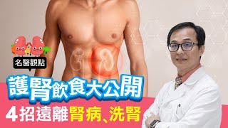 【名醫觀點】腎臟病沒症狀！台大醫師公開「護腎飲食」 4招遠離腎病、洗腎 [upl. by Diandra]