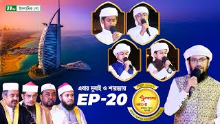 🟢পিএইচপি কুরআনের আলো ২০২৪  EP 20  PHP Quraner Alo 2024  NTV Islamic Competition Program [upl. by Yerhcaz927]