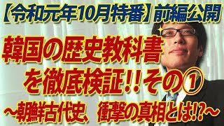 【ニコ生特番一部開放】韓国の歴史教科書を徹底検証！その１～朝鮮古代史“空白の5千年”、衝撃の真相とは？～（前編）※後編は→httpbitly2AU4xNt｜竹田恒泰チャンネル2 [upl. by Worrell]