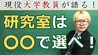 全理系大学生に伝えたい研究室の選び方【ブラック研究室とかホワイト研究室とか悩んでる場合じゃない】 [upl. by Ahseina]