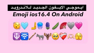 ايموجي الايفون الجديد للاندرويد  Emojis On Android IOS 164 [upl. by Euphemia]