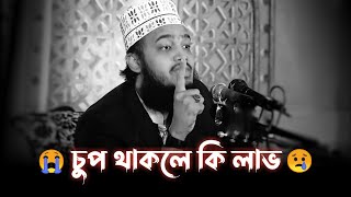 😢চুপ থাকার উপকারিতা।।সৈয়দ মুকাররম বারি নিউ ওয়াজ ২০২২ Sayed Mukarram Bari New Waz 2022 Banglawaz [upl. by Ennayt410]