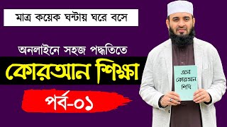 কুরআন শিক্ষা পর্ব ১  quran shikkha class 1  কুরআন শিক্ষার সহজ পদ্ধতি  কোরআন শিক্ষা কোর্স [upl. by Gio]