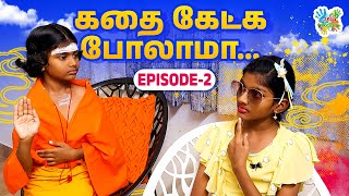 கதை கேட்க போலாமா  Episode  2  Inis Galataas TamadaMediaNetwork [upl. by Oknuj]