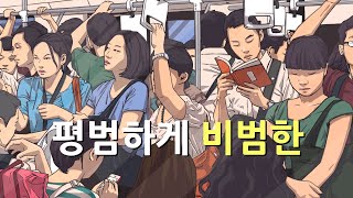 평범하게 비범한 철학 에세이 [upl. by Enelyahs]