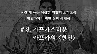 철학 에세이 오디오북 8 카프카스러운 카프카의 변신 [upl. by Kcirddahc]