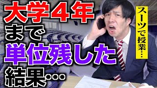 【悪夢】大学４年生まで｢単位を残しすぎる｣とどうなるのか…【留年】 [upl. by Enovi]