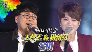 가슴을 파고드는 노래 옹이 연속듣기 원곡가수 조항조 amp 커버가수 마이진 국민의뽕짝 [upl. by York674]