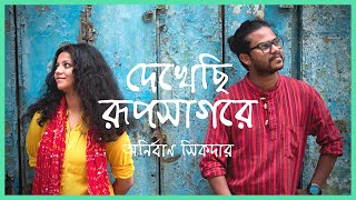 Dekhechi Rupsagore  দেখেছি রূপসাগরে  Anirban Sikdar  Nabani Das Khyepa Baul  Bangla Folk Song [upl. by Eicrad]