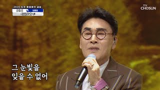 조항조 ‘괜찮아요’ ♫ 감성장인 조육백의 기적😲  신청곡을 불러드립니다사랑의 콜센타 30회  TV CHOSUN 20201029 방송 [upl. by Binnie]